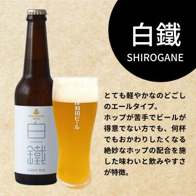 【ふるさと納税】岸和田ビール　白鐵(12本セット)　クラフトビール【配送不可地域：離島】【1414028】