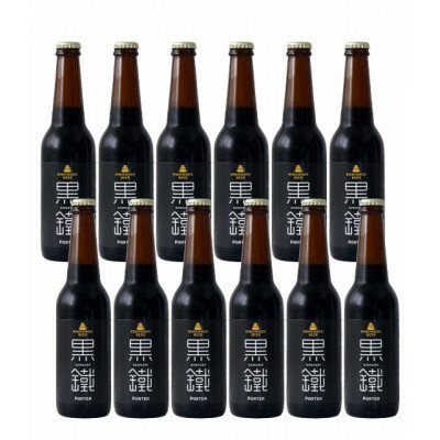 【ふるさと納税】岸和田ビール　黒鐵(12本セット)　クラフトビール【配送不可地域：離島】【1414029】