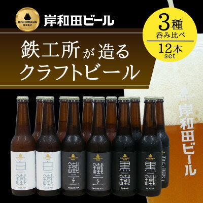 【ふるさと納税】岸和田ビール　バラエティー12本セット(鐵工・黒鐵・白鐵各種4本ずつ×3種)　クラフト...