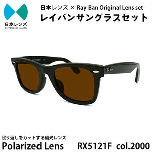【ふるさと納税】国産偏光レンズ使用オリジナルレイバンサングラス(RX5121F-2000) 偏光ブラ...