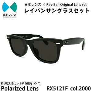 【ふるさと納税】国産偏光レンズ使用オリジナルレイバンサングラス(RX5121F 2000)　偏光グレ...