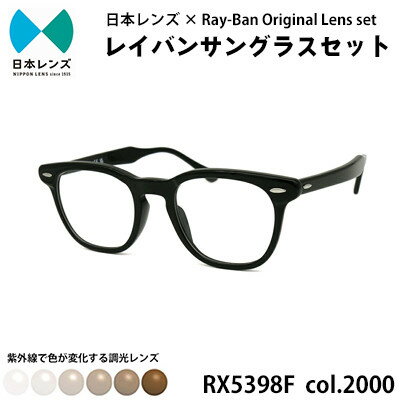 20位! 口コミ数「0件」評価「0」国産調光レンズ使用オリジナルレイバン色が変わるサングラス(RX5398F 2000)　ブラウンレンズ【1425490】