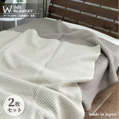 名称 【シングル2枚組】暖かメリノウール100%(毛羽部分)毛布 140×200cm WOOL-1 発送時期 お申込みから3週間程度で順次発送予定 提供元 山直商事有限会社 配達外のエリア なし お礼品の特徴 とっても暖かなメリノウールブランケット。 【寝具に適した天然ウール素材】 そのふんわりした肌ざわりと暖かさはさることながら、快適な睡眠を得るための機能がたくさんあるのが、ウール素材の特徴です。 ・高い吸放湿性=寝ている間の余分な水分を吸って、吸い込んだ水分を空気中に発散するので、お布団の中がカラッと快適。 ・高い保温性=絡み合った繊維の中に多くの空気を含み、その空気層が断熱材のような働きをし、とても暖か。 【シンプルなデザイン】 ・ナチュラルな色目でシンプルなヘリンボン柄は、お部屋の雰囲気を邪魔しません。 自然からの贈り物。天然のウール毛布が、ほっとするやさしい暖かさで体を包み込んでくれます。 【返礼品の特徴】 ◇お肌に触れる部分は、吸湿性・保温性に優れたウール100%素材。 ◇どんなお部屋にも。ナチュラルでシンプルなデザイン。 【岸和田市で行っている製造加工工程】 ■生地の裁断、縫製、検査検品、梱包発送 ■生産者の声 【岸和田市の誇る繊維業】 「岸和田だんじり祭り」で知られる岸和田市。実は古くから繊維産業も盛んで、生地生産から加工・縫製までの一貫生産を行う産地として国内有数の規模を誇ります。 長年培われた確かな技術と経験に支えられた岸和田市の衣料品・寝装寝具などの繊維製品は、高い品質で多くの方に愛されています。 ■お礼品の内容について ・暖かメリノウール100%(毛羽部分)毛布 【シングルサイズ】 140×200cm 2枚組[1セット(ベージュ1枚・ブラウン1枚)] 　　加工地:大阪府岸和田市 ■原材料・成分 ヨコ糸(毛羽部分):毛100%　タテ糸:綿100% 重量:約1,150g(1枚あたり) ■注意事項/その他 ※画像はイメージです。お届けするのは、暖かメリノウール100%(毛羽部分)毛布 【シングル2枚組】×1セット(ベージュ1枚・ブラウン1枚)です。 ※お使いのブラウザ等により実際の製品と色目が異なる場合がございます。 ※製品の特性上、ご使用時の摩擦で毛玉ができる場合がございます。その際は毛玉取り機やハサミで丁寧にカットしてください。 ※ご家庭での洗濯はできません。 ※ウール特有の臭いを感じる場合がございますが、この場合は風通しの良い日陰で干してください。 ※防虫剤と乾燥剤を一緒に入れて保管してください。 ・ふるさと納税よくある質問はこちら ・寄附申込みのキャンセル、返礼品の変更・返品はできません。あらかじめご了承ください。