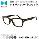 【ふるさと納税】国産調光レンズ使用オリジナルレイバン色が変わるサングラス(RX5345D 2012)　グレーレンズ【1458274】