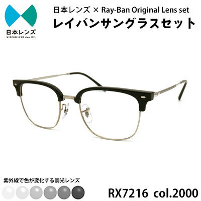 【ふるさと納税】国産調光レンズ使用オリジナルレイバン色が変わるサングラス(RX7216F 2000)　グレーレンズ【1459411】