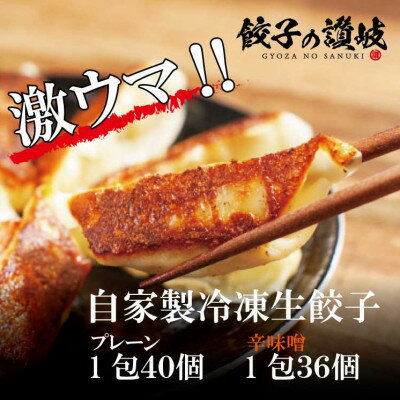 27位! 口コミ数「0件」評価「0」餃子の讃岐　2種の餃子セット【プレーン・赤味噌】【配送不可地域：離島】【1472473】