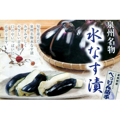 【ふるさと納税】本場泉州産　水茄子漬(ぬか漬)5ヶ入り【配送