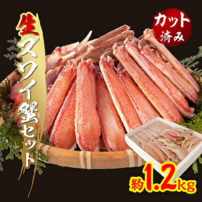 生ずわい蟹セット(カット済み)1.2kg[配送不可地域:離島]