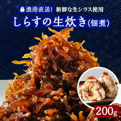 3位! 口コミ数「0件」評価「0」しらすの生炊き(佃煮)200g【配送不可地域：離島】【1107440】