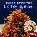 名称 しらすの生炊き(佃煮)200g 保存方法 冷蔵 発送時期 お申し込み後、順次発送 提供元 大阪府鰮巾着網漁業協同組合 配達外のエリア 離島 お礼品の特徴 栄養豊富な大阪湾で育まれたシラス。鮮度にこだわった生シラスを風味豊かにやわらかく炊き上げています。甘辛い香りが食をそそり、食卓にはなくてはならない一品です。子供から大人の酒の肴にもおすすめです。 ■生産者の声 漁業者はシラスを漁獲すると、すぐに氷で冷やし鮮度を保ちながら漁港へ運びます。水揚げ後、漁港内の加工場で新鮮なまま炊き上げています。美味しい「しらすの生炊き」をぜひご賞味ください。 ■内容量/製造地 しらすの生炊き(佃煮)200g&times;1パック 製造地:大阪府岸和田市 ■原材料 醤油(「大豆・小麦」を含む)、味醂、生姜、澱粉糖、還元水飴 ■賞味期限 40日 ■注意事項/その他 ・本お礼品は冷蔵でのお届けとなります。 ・賞味期限は40日ですが、お届け後は特に美味しく味わっていただくため、お早めにご賞味ください。 ・休日等が重なった場合、発送までお時間を頂戴する場合がございます。 しらすの水揚げ:岸和田市 ・ふるさと納税よくある質問はこちら ・寄附申込みのキャンセル、返礼品の変更・返品はできません。あらかじめご了承ください。このお礼品は以下の地域にはお届けできません。 ご注意ください。 離島