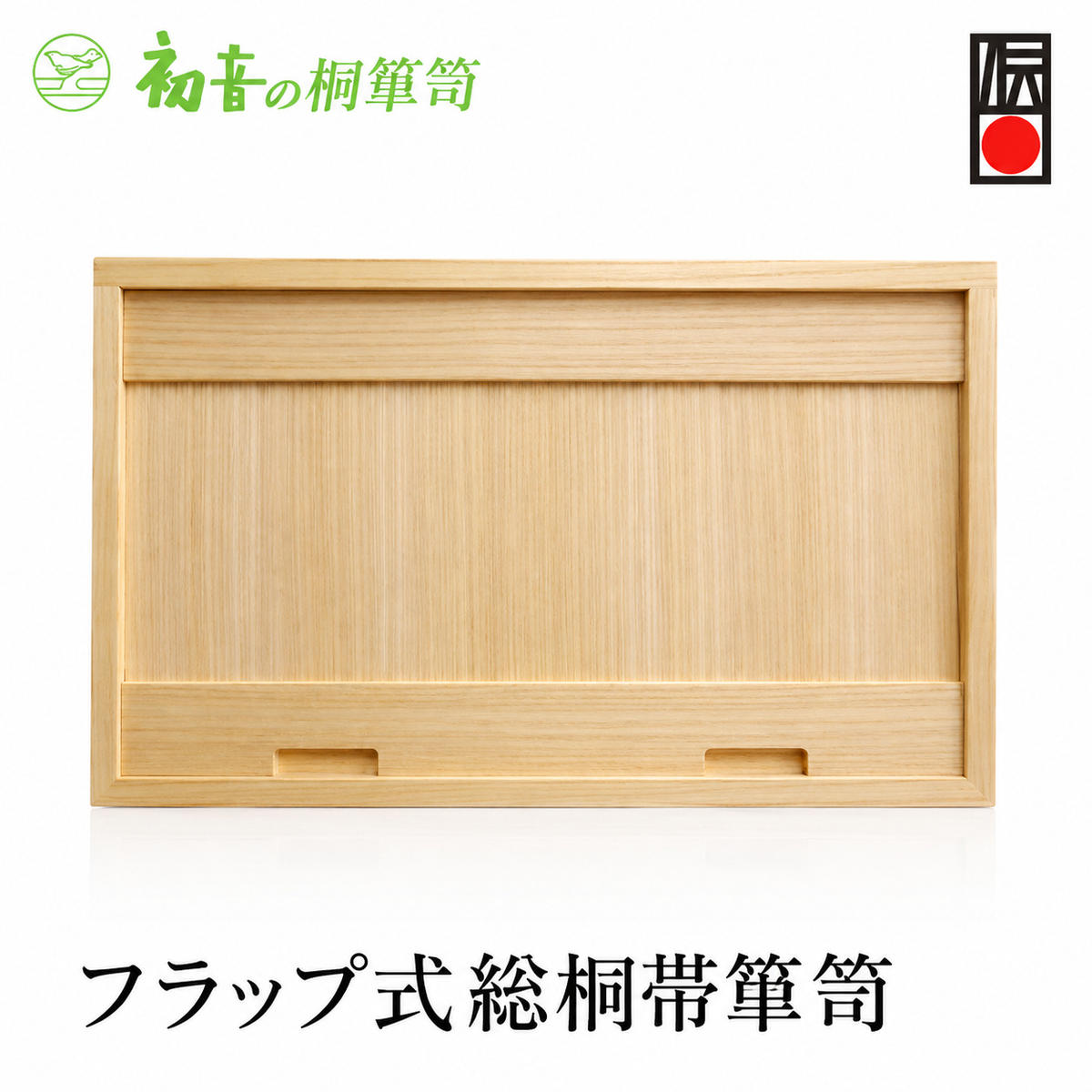 帯 桐箱 フラップ式 総桐 箪笥 木製 木 衣装箱 衣装ケース 衣装ボックス 収納ケース 収納ボックス クローゼット 押し入れ 収納 衣装 着物 着物収納 家具 スタッキング 伝統工芸 工芸 大阪泉州桐箪笥 桐たんす職人 初音の家具 大阪府 岸和田市
