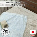 【ふるさと納税】<2枚組>国産ジャガード織りタオルケット シングルサイズ(140×190cm) SNT-10T-2P お届け:お申し込み後、3週間程度で順次発送...
