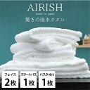 【ふるさと納税】<フェイス2枚・スマートバス1枚・バス1枚>贅沢ふんわり高吸水タオルセットWHエアリーシュ お届け:お申し込み後、3週間程度で順次発送予定