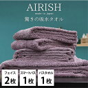 【ふるさと納税】<フェイス2枚・スマートバス1枚・バス1枚>贅沢ふんわり高吸水タオルセット PAエアリーシュ お届け:お申し込み後、3週間程度で順次発送予定