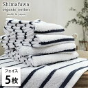 【ふるさと納税】<フェイスタオル5枚組>オーガニックコットンフェイスタオル しまふわNB お届け:お申し込み後、3週間程度で順次発送予定