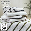 【ふるさと納税】<フェイスタオル5枚組>オーガニックコットンフェイスタオル しまふわST お届け:お申し込み後、3週間程度で順次発送予定