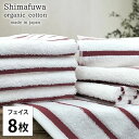 【ふるさと納税】<フェイスタオル8枚組>オーガニックコットンフェイスタオル しまふわRE お届け:お申し込み後、3週間程度で順次発送予定