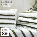 【ふるさと納税】<フェイスタオル8枚組>オーガニックコットンフェイスタオル しまふわGR お届け:お申し込み後、3週間程度で順次発送予定