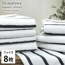 【ふるさと納税】<フェイスタオル8枚組>オーガニックコットンフェイスタオル しまふわGY お届け:お申し込み後、3週間程度で順次発送予定