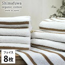 【ふるさと納税】<フェイスタオル8枚組>オーガニックコットンフェイスタオル しまふわBR お届け:お申し込み後、3週間程度で順次発送予定