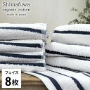 【ふるさと納税】<フェイスタオル8枚組>オーガニックコットンフェイスタオル しまふわNB お届け:お申し込み後、3週間程度で順次発送予定