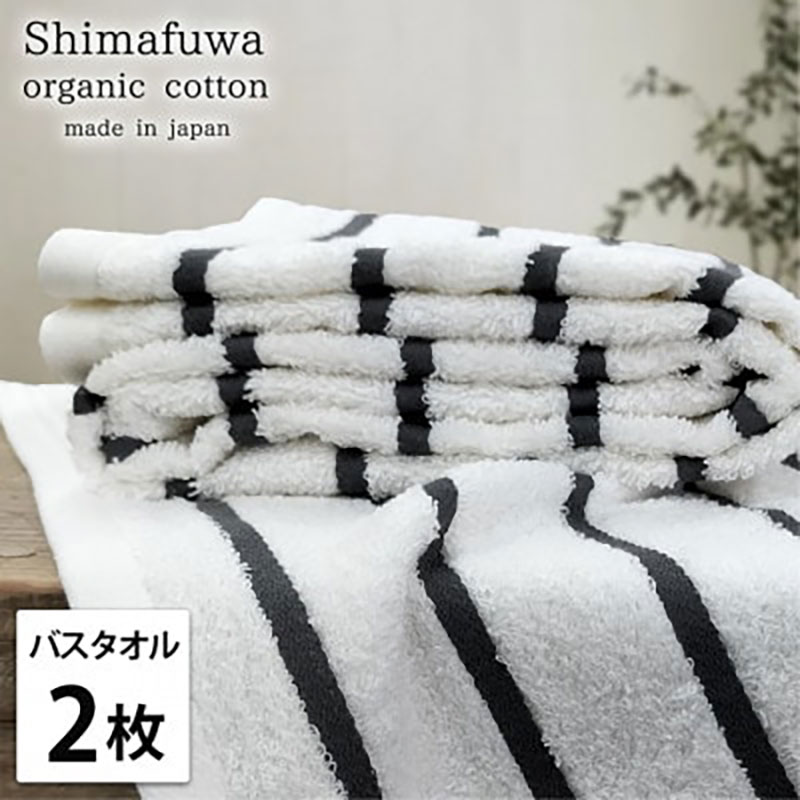 【ふるさと納税】バスタオル 2枚 セット オーガニックコットン しまふわ GY グレー タオル 綿 オーガニックコットンタオル 綿100％ 高級タオル 綿100 オーガニック コットン 中厚手 日用品 大阪 大阪府 岸和田市　お届け：お申し込み後、3週間程度で順次発送予定