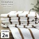 【ふるさと納税】<バスタオル2枚組>オーガニックコットンバスタオル しまふわBR お届け:お申し込み後、3週間程度で順次発送予定