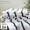 【ふるさと納税】<バスタオル2枚組>オーガニックコットンバスタオル しまふわNB お届け:お申し込み後、3週間程度で順次発送予定
