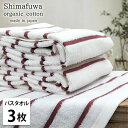 【ふるさと納税】<バスタオル3枚組>オーガニックコットンバスタオル しまふわRE お届け:お申し込み後、3週間程度で順次発送予定