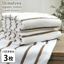 【ふるさと納税】<バスタオル3枚組>オーガニックコットンバスタオル しまふわBR お届け:お申し込み後、3週間程度で順次発送予定