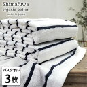 【ふるさと納税】<バスタオル3枚組>オーガニックコットンバスタオル しまふわNB お届け:お申し込み後、3週間程度で順次発送予定