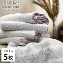 【ふるさと納税】<フェイスタオル5枚組>オーガニックコットンフェイスタオル かすみRE お届け:お申し込み後、3週間程度で順次発送予定