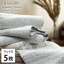 【ふるさと納税】<フェイスタオル5枚組>オーガニックコットンフェイスタオル かすみGY お届け:お申し込み後、3週間程度で順次発送予定
