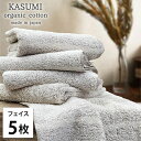 【ふるさと納税】<フェイスタオル5枚組>オーガニックコットンフェイスタオル かすみBR お届け:お申し込み後、3週間程度で順次発送予定