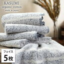 【ふるさと納税】<フェイスタオル5枚組>オーガニックコットンフェイスタオル かすみNB お届け:お申し込み後、3週間程度で順次発送予定