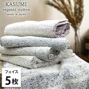【ふるさと納税】<フェイスタオル5枚組>オーガニックコットンフェイスタオル(34×80cm) かすみST お届け:お申し込み後、3週間程度で順次発送予定