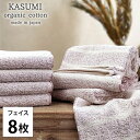 【ふるさと納税】<フェイスタオル8枚組>オーガニックコットンフェイスタオル(34×80cm) かすみRE お届け:お申し込み後、3週間程度で順次発送予定