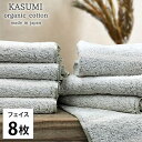 【ふるさと納税】<フェイスタオル8枚組>オーガニックコットンフェイスタオル (34×80cm) かすみGR お届け:お申し込み後、3週間程度で順次発送予定