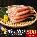 【ふるさと納税】生ズワイガニ カニしゃぶ用 棒肉 500g (20~25本) セット 詰め合わせ かに カニ 蟹 ズワイガニ ポーション 冷凍 生蟹 カニ足 海の幸 魚介 魚介類 海鮮 大阪 大阪府 岸和田市 お届け:最大で1ヶ月程度かかる場合がございます。