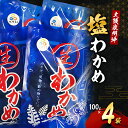 【ふるさと納税】大阪泉州沖「塩わかめ」100g×4袋