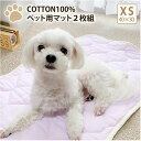 【ふるさと納税】<XS40×30cm>2枚組コットン100%ペット用マット PET-4030-2P お届け:お申し込み後、3週間程度で順次発送予定