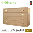 【ふるさと納税】【総桐天丸唐草4段小袖箪笥】伝統的工芸品 大阪泉州 桐たんす 伝統工芸士作 たとう紙 着物収納【初音の家具】(3)