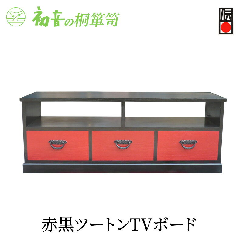 【ふるさと納税】ローボード 大阪泉州桐たんす伝統工芸士作 赤黒ツートン TVボード 初音の家具 テレビ台 テレビボード 木製 木 桐 チェスト たんす 桐たんす 収納 日本製 完成品 インテリア 家具 収納家具 伝統工芸 伝統工芸品 工芸 工芸品 大阪 大阪府 岸和田市