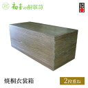 【ふるさと納税】桐箱 焼桐 衣裳箱 2段重ね 初音の家具 木製 木 桐 衣装ケース 衣装ボックス 収納ケース 収納ボックス ふた付き クローゼット 押し入れ 収納 押し入れ収納 着物 着物収納 着物収納ケース 家具 収納家具 箪笥 チェスト 伝統工芸 工芸 大阪府 岸和田市
