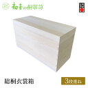【ふるさと納税】桐箱 総桐 衣裳箱 3段重ね 初音の家具 木製 木 桐 衣装ケース 衣装ボックス 収納ケース 収納ボックス ふた付き クローゼット 押し入れ 収納 押し入れ収納 着物 着物収納 着物収納ケース 家具 収納家具 箪笥 チェスト 伝統工芸 工芸 大阪府 岸和田市
