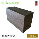 【ふるさと納税】桐箱 焼桐 衣裳箱 3段重ね 初音の家具 木製 木 桐 衣装ケース 衣装ボックス 収納ケース 収納ボックス ふた付き クローゼット 押し入れ 収納 押し入れ収納 着物 着物収納 着物収納ケース 家具 収納家具 箪笥 チェスト 伝統工芸 工芸 大阪府 岸和田市