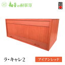 【ふるさと納税】キャビネット ラ・キャレ2 アイアンレッド フラップ式 高級皮革バック 総桐 箪笥 初音の家具 カバン収納棚 カバン収納 木製 収納ボックス 収納ケース スタッキング 収納家具 バッグ 小物 棚 扉付き 横長 桐箱 インテリア 家具 工芸 大阪府 岸和田市