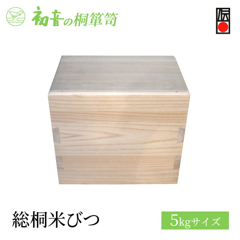 [総桐米びつ5kgサイズ]密閉度と木組みにこだわった貴重品桐箱 カメラ バック 御朱印帳収納保存に