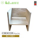 【ふるさと納税】ベビーチェア CHOCON 桐の子供椅子 初音の家具 子供椅子 椅子 子供 子供用 ギフト 贈答 プレゼント 出産祝い 日本製 木製 木 桐 イ...