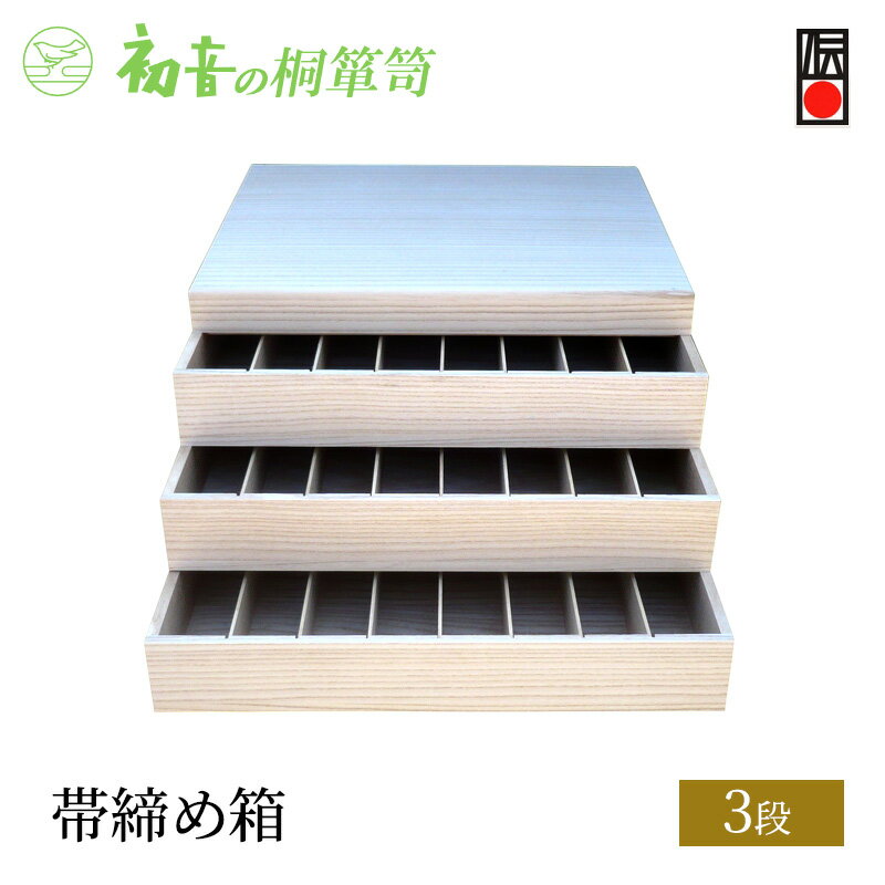 【ふるさと納税】桐箱 帯締め箱 3段 初音の家具 レイアウト自在 帯揚げ 帯締め 収納 木製 木 桐 収納ボックス 収納ケース スタッキング 収納家具 小物 小...